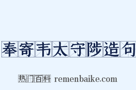 奉寄韦太守陟造句是什么意思的图片